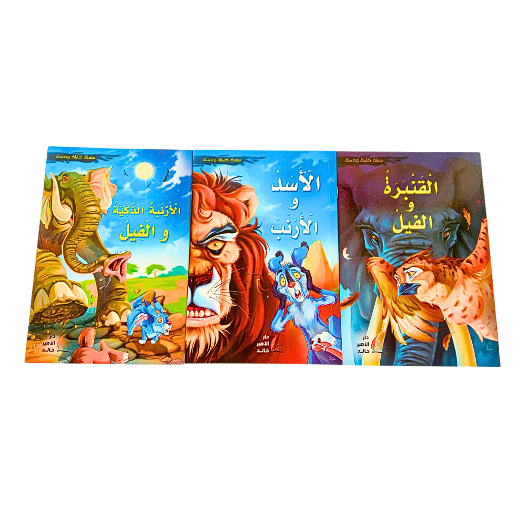 10 قصص كليلة و دمنة 