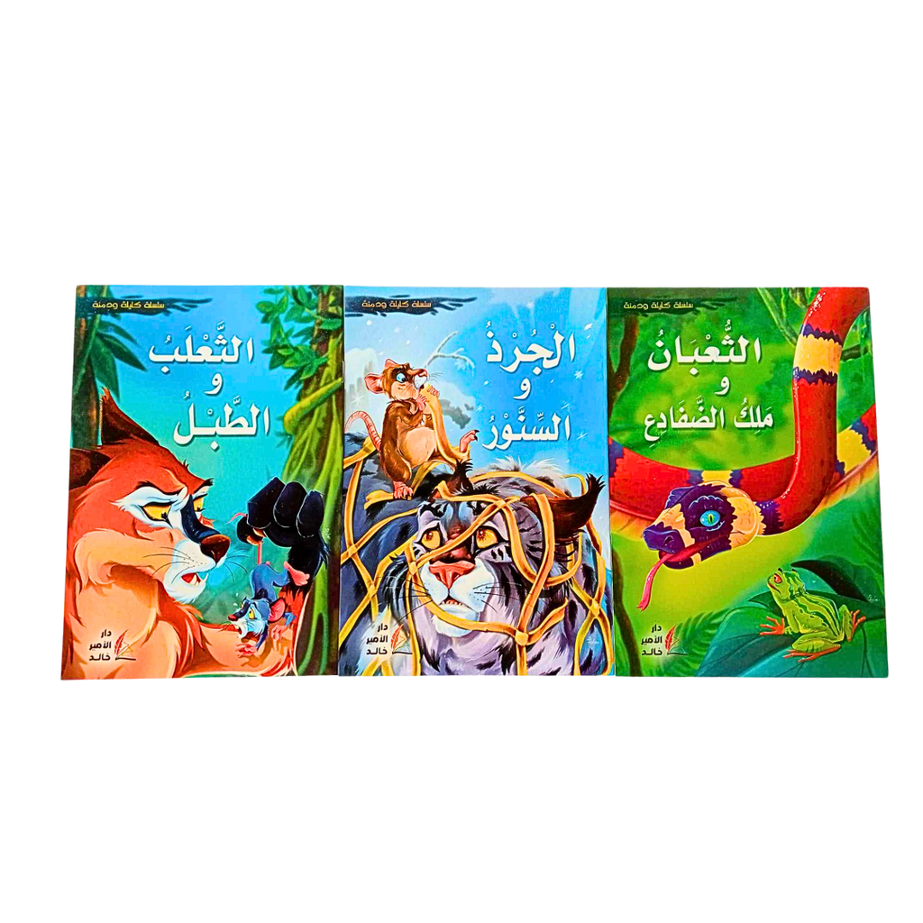 10 قصص كليلة و دمنة 