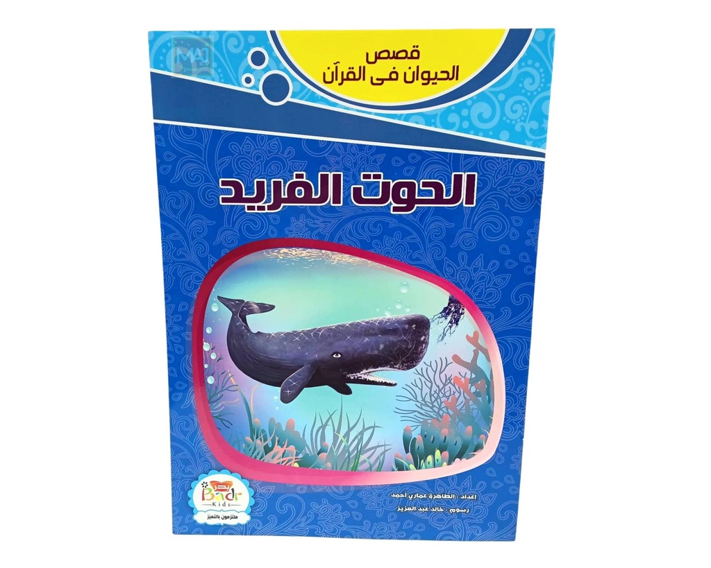 KISAS AL HAYAWAN FI CORAN GM