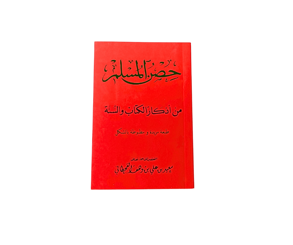 حصن المسلم من أذكار الكتاب و السنة دار السجلات