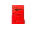 حصن المسلم من أذكار الكتاب و السنة دار السجلات