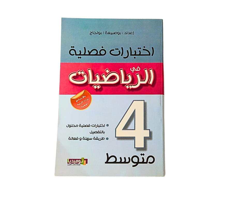 IKHTIBARAT FASLIYA FI AL RIYADIYAT NUMIDIA 4AM