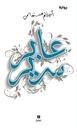 عابر سرير 