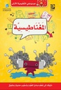 موسوعتي التعليمية الاولى المغناطيسية