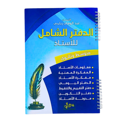  الدفتر الشامل متوسط وثانوي