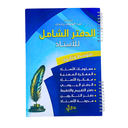  الدفتر الشامل متوسط وثانوي