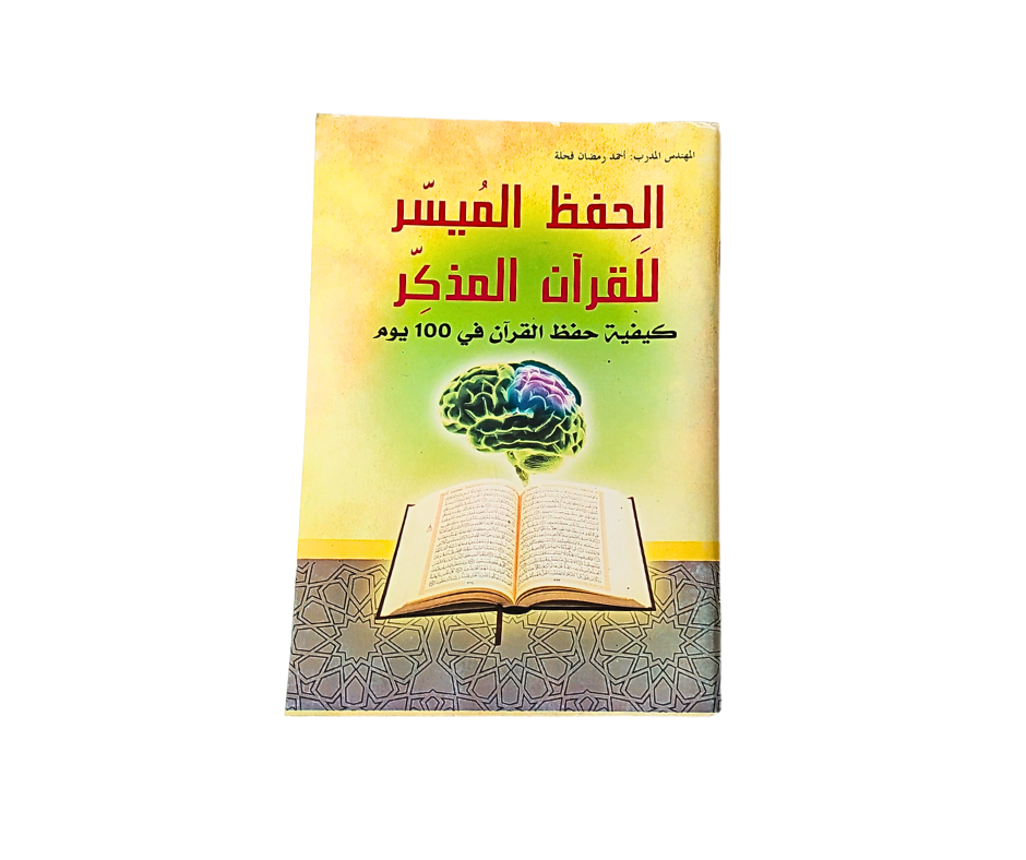 AL HIFD AL MOUYASIR LIL KORAAN AL MOUDAKIR