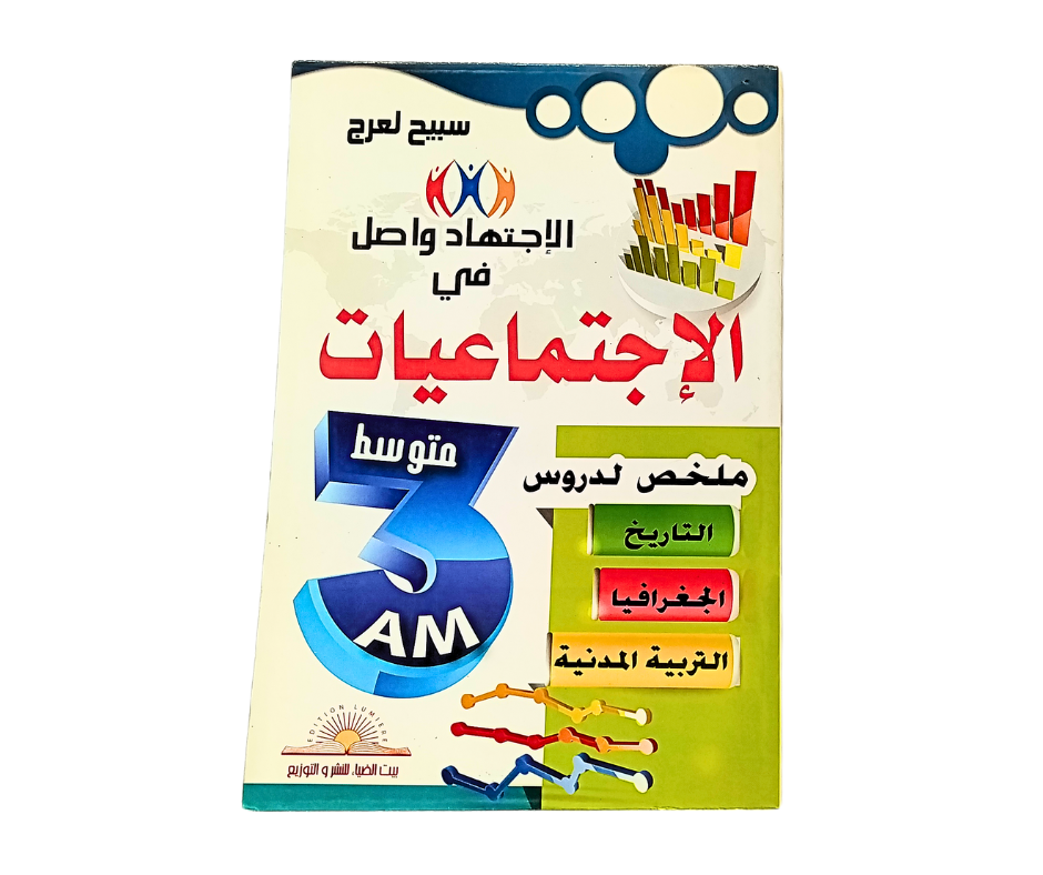 الاجتهاد واصل في الاجتماعيات 3 متوسط