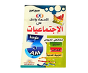 الاجتهاد واصل في الاجتماعيات 3 متوسط
