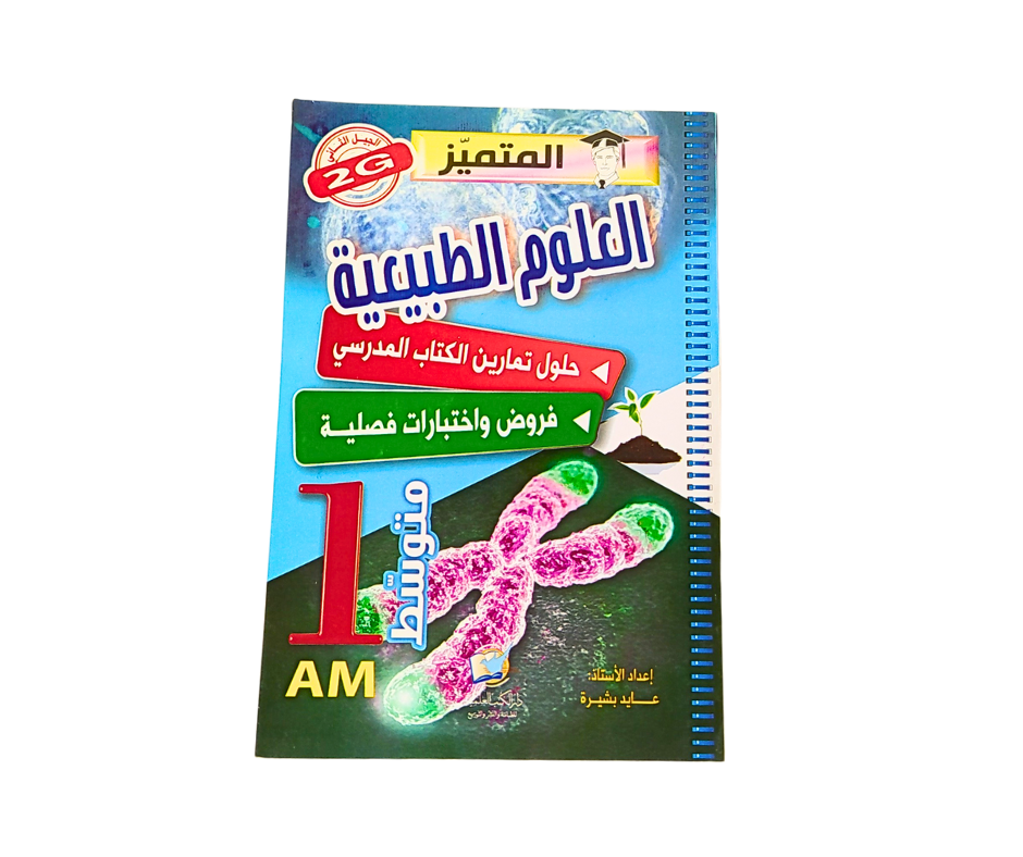 المتميز في العلوم الطبيعية 1 متوسط