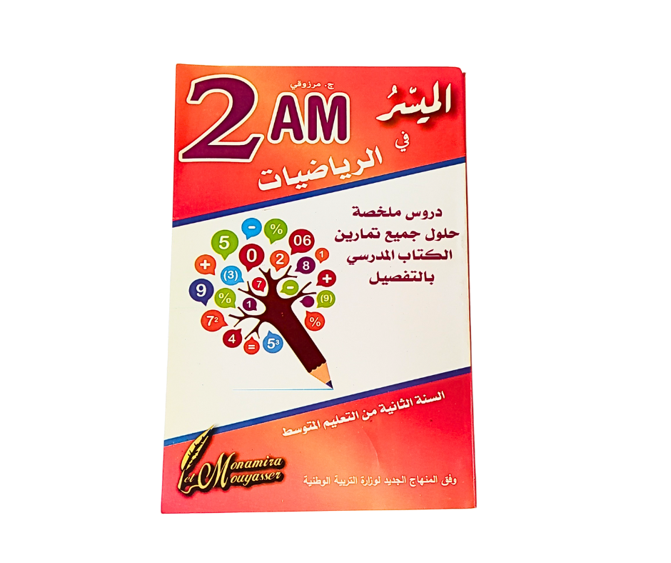 الميسر في الرياضيات 2 متوسط