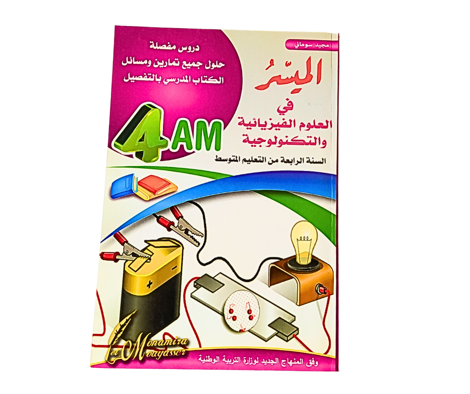 الميسر في العلوم الفيزيائية و التكنولوجية 4 متوسط