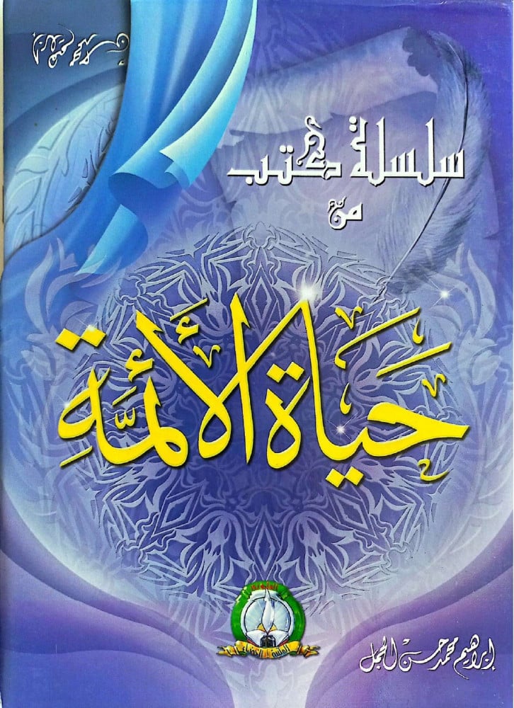 سلسلة كتب من حياة الائمة 