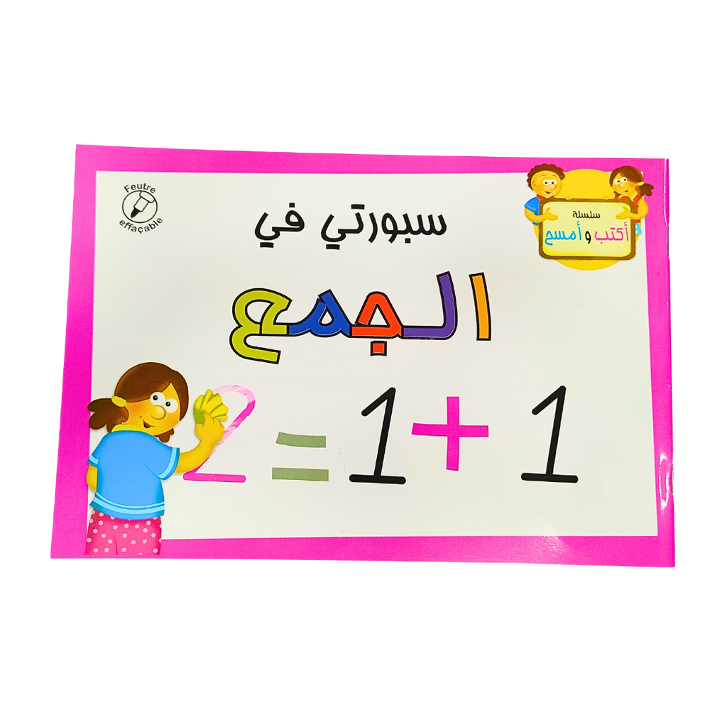 سلسلة اكتب و امسح الجمع