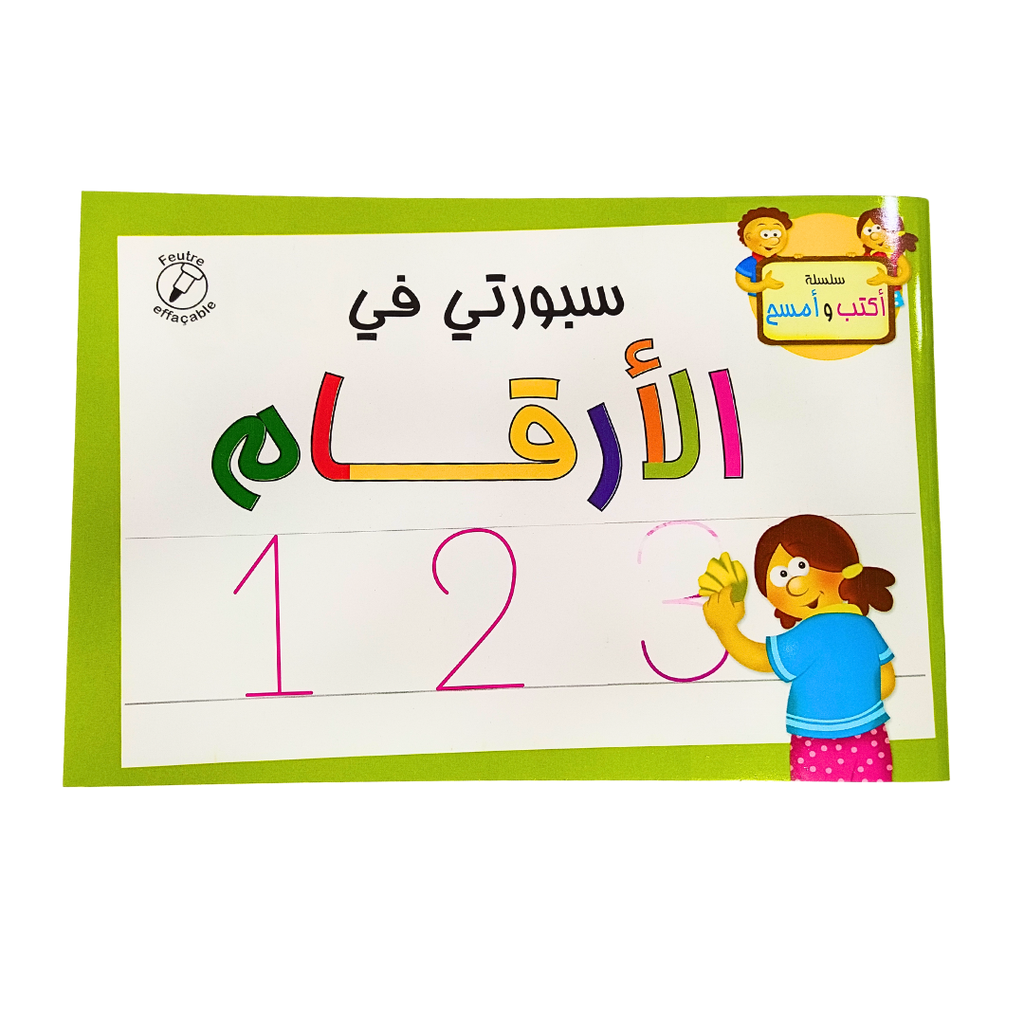 سلسلة اكتب و امسح ارقام