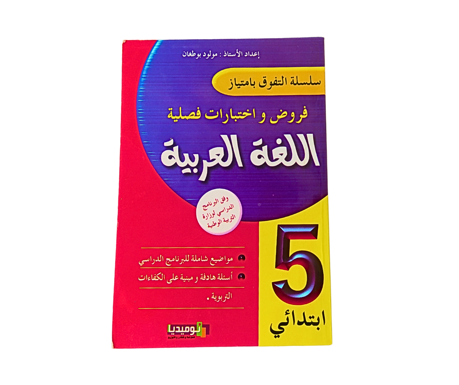 سلسلة التفوق بامتياز فروض و اختبارات فصلية لغة عربية 5 ابتدائي
