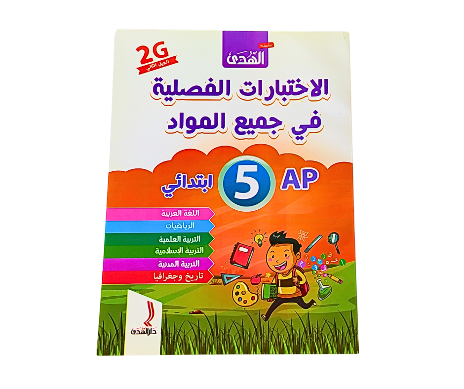 الاختبارات الفصلية في جميع المواد سنة 5 ابتدائي