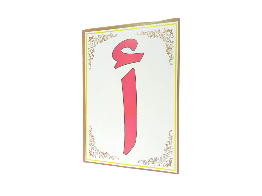 ALPHABET ARABE ET FRANÇAIS MANCHOURATI