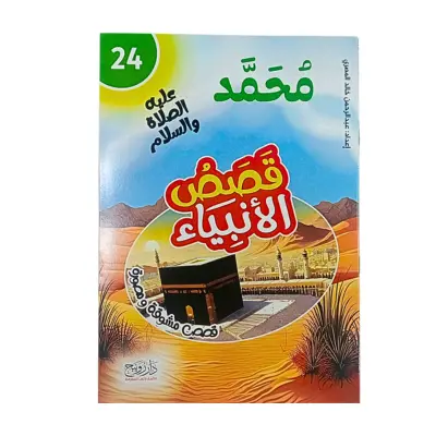 قصص الانبياء رويبح