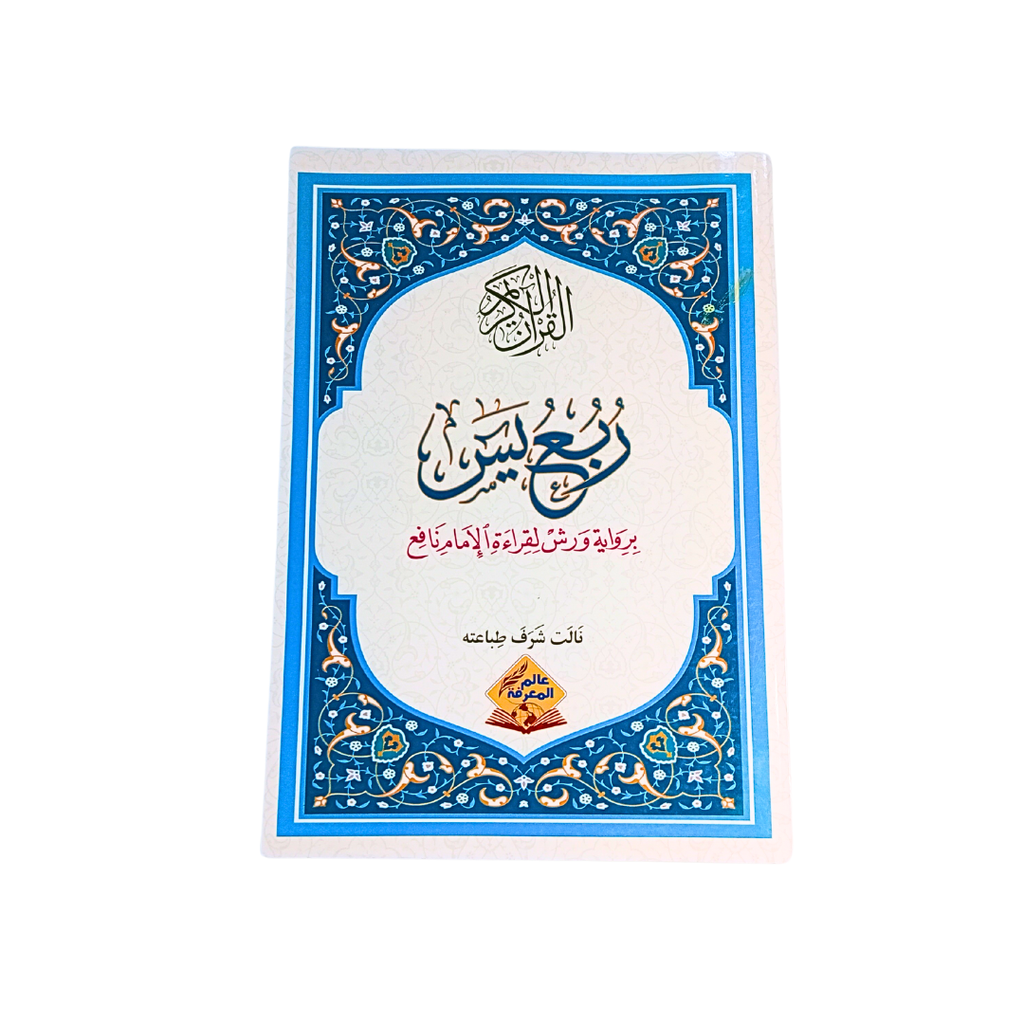 ربع يس برواية ورش لقراءة الامام نافع 