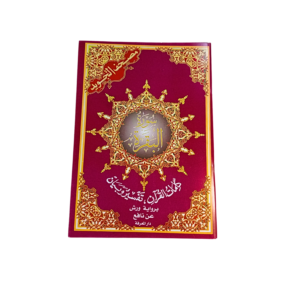 سورة البقرة+التفسير دار المعرفة 