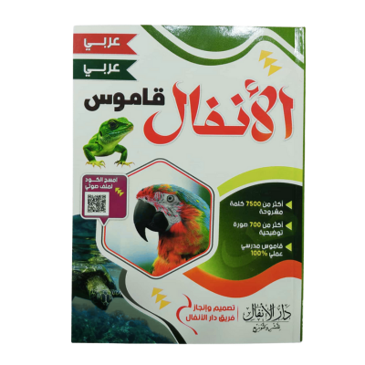 DICTIONNAIRE ARABE ARABE EL ANFAL 