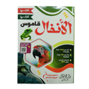 DICTIONNAIRE ARABE ARABE EL ANFAL 