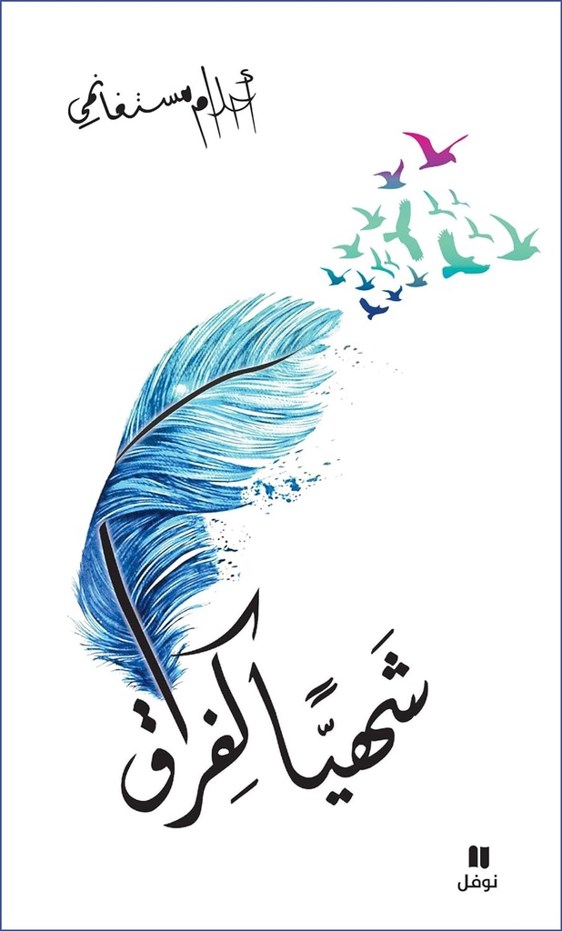 شهيا كفراق أحلام مستغانمي
