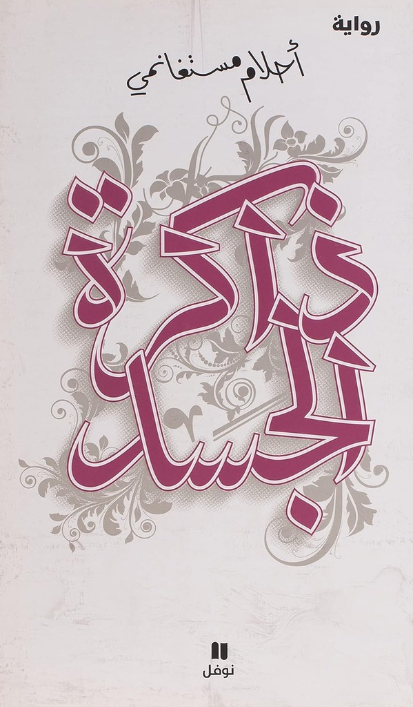 ذاكرة الجسد