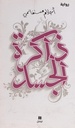 ذاكرة الجسد