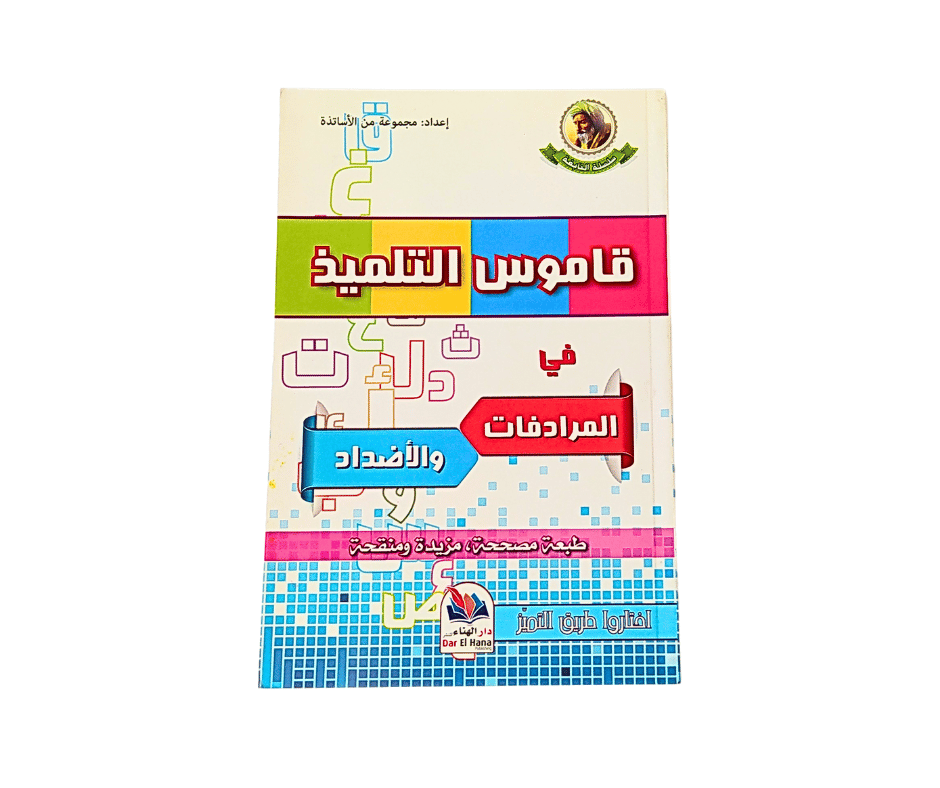 قاموس التلميذ في المرادفات و الاضداد