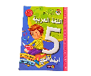 سلسلة دروب المعرفة اللغة العربية 5 ابتدائي