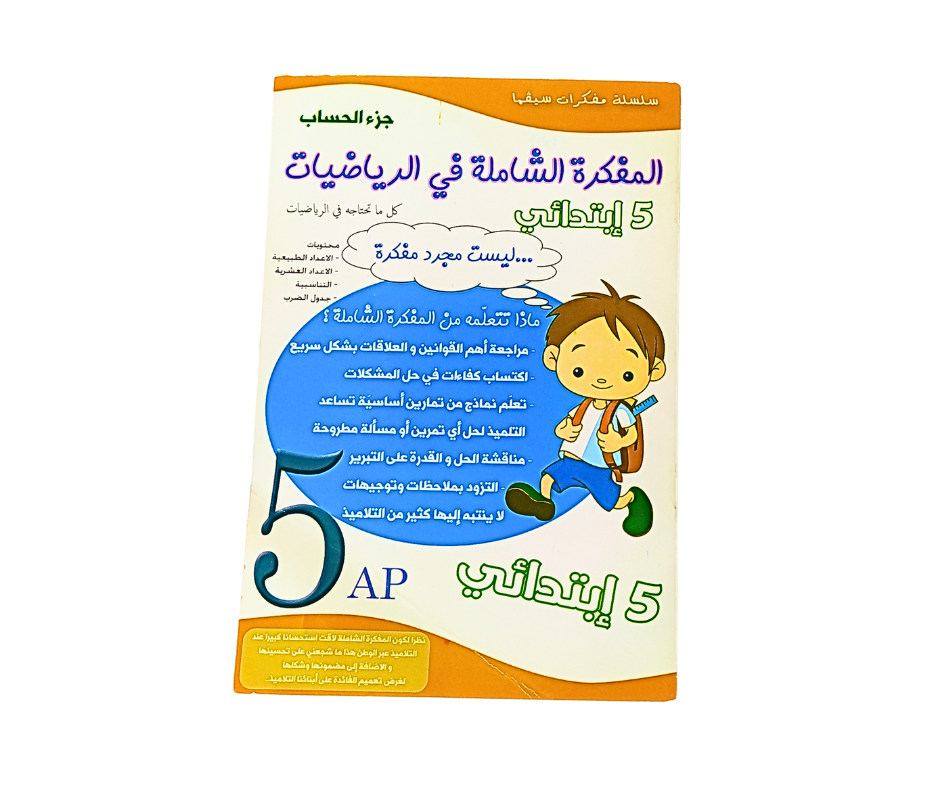 المفكرة الشاملة في الرياضيات 5 ابتدائي