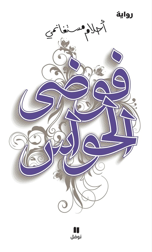 فوضى الحواس أحلام مستغانمي
