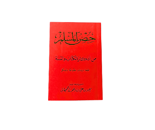 [ED3] حصن المسلم من أذكار الكتاب و السنة دار السجلات