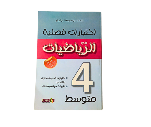 [DL5741] اختبارات فصلية في الرياضيات 4 متوسط