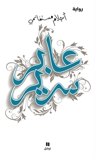 [ISBN9429] عابر سرير 