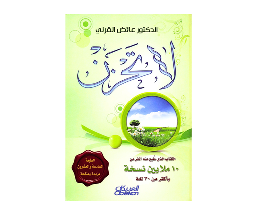 [ISBN4531] لا تحزن