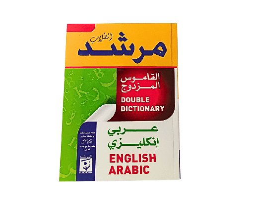 [DIC3768] مرشد القاموس المزدوج عربي انكليزي - انكليزي عربي
