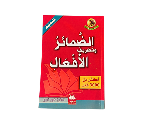 [1915] الضمائر وتصريف الأفعال