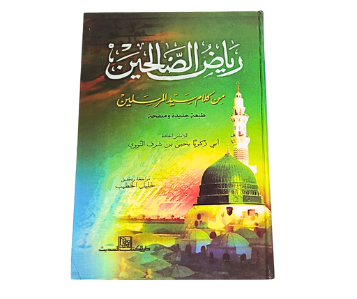 [ISBN5077] رياض الصالحين دار الكتاب الحديث