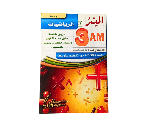 [ISBN4175] الميسر في الرياضيات 3 متوسط