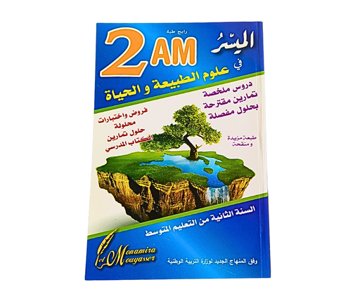 [ISBN4755] الميسر في العلوم الطبيعة و الحياة 2 متوسط