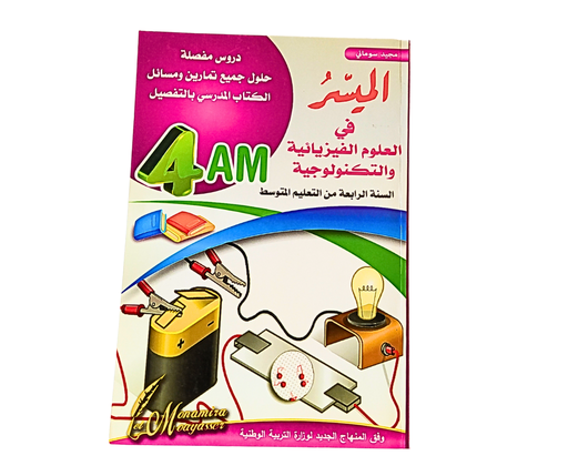 [ISBN4540] الميسر في العلوم الفيزيائية و التكنولوجية 4 متوسط