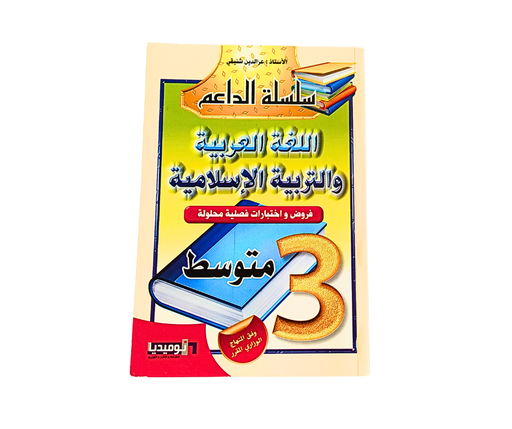 [DL5755] SILSILAT AL DAIIM FI AL LOUGHA ARABIYA WA TARBIYA AL ISLAMIA NUMIDIA 3AM