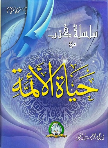 [BVERTE2635] سلسلة كتب من حياة الائمة 
