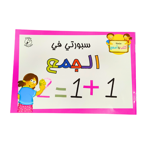 [BADR352] سلسلة اكتب و امسح الجمع