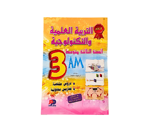 [ISBN3392] النافع في التربية العلمية والتكنولوجيا 3 متوسط