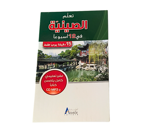 [ASSALA0300] تعلم الصينية في 12 اسبوع اصالة