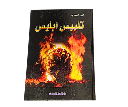 [ISBN2106] تلبيس ابليس ابن الجوزي